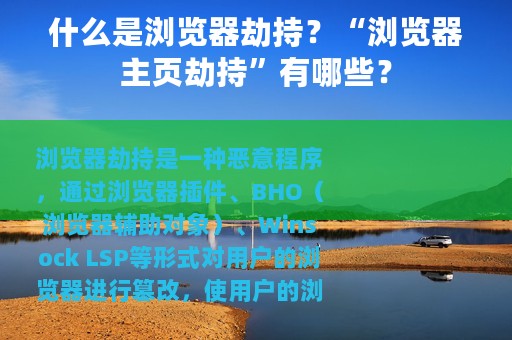 什么是浏览器劫持？“浏览器主页劫持”有哪些？