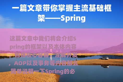 一篇文章带你掌握主流基础框架——Spring