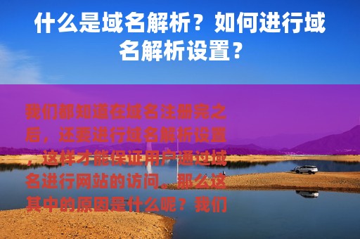 什么是域名解析？如何进行域名解析设置？