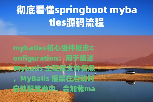 彻底看懂springboot mybaties源码流程