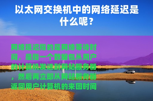 以太网交换机中的网络延迟是什么呢？