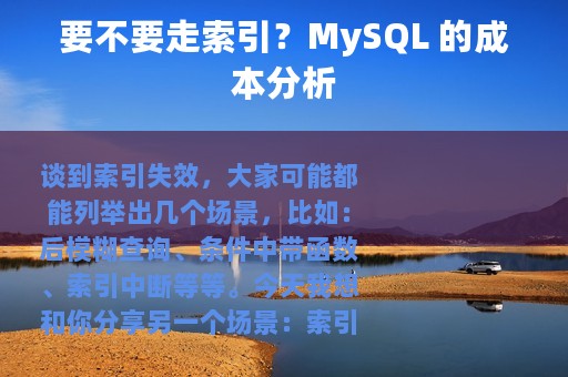 要不要走索引？MySQL 的成本分析