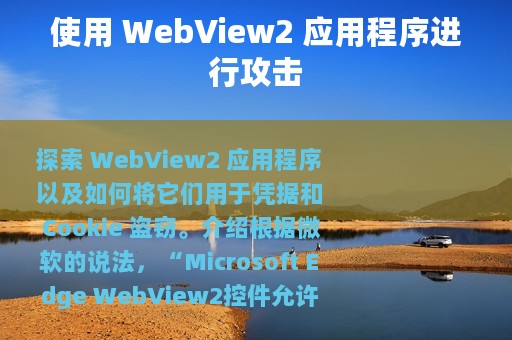 使用 WebView2 应用程序进行攻击