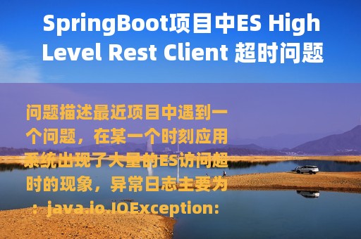 SpringBoot项目中ES High Level Rest Client 超时问题排查及解决