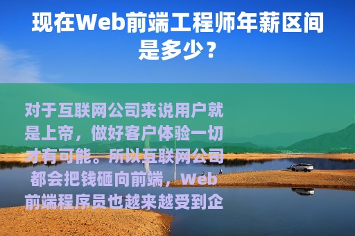 现在Web前端工程师年薪区间是多少？