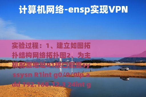 计算机网络-ensp实现VPN