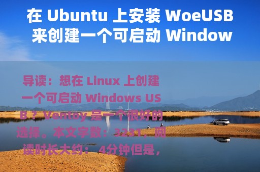 在 Ubuntu 上安装 WoeUSB 来创建一个可启动 Windows USB