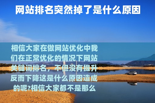 网站排名突然掉了是什么原因
