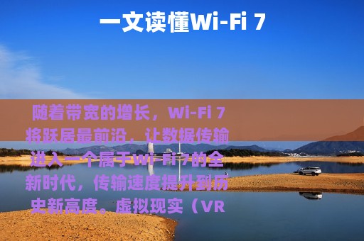 一文读懂Wi-Fi 7