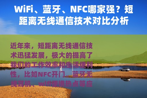 WiFi、蓝牙、NFC哪家强？短距离无线通信技术对比分析