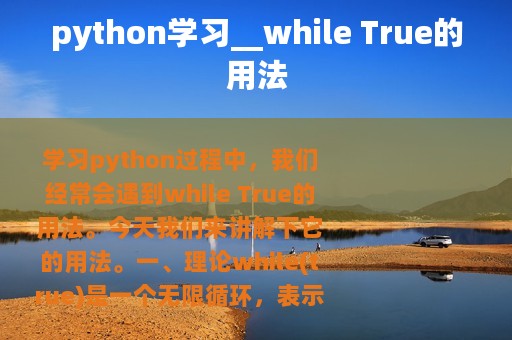 python学习__while True的用法