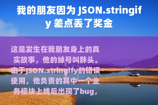 我的朋友因为 JSON.stringify 差点丢了奖金