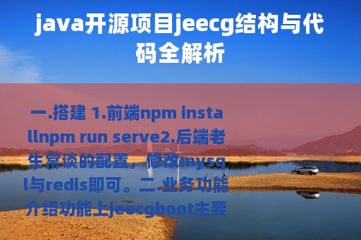 java开源项目jeecg结构与代码全解析