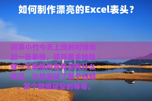 如何制作漂亮的Excel表头？