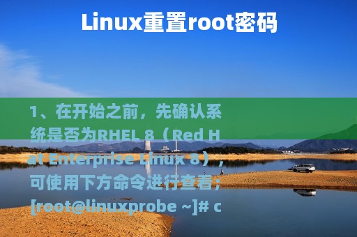 Linux重置root密码