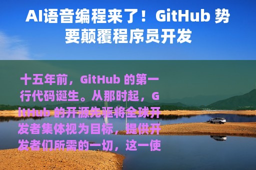 AI语音编程来了！GitHub 势要颠覆程序员开发