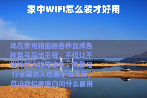 家中WIFI怎么装才好用