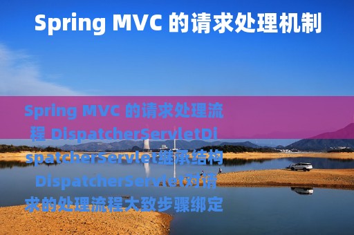 Spring MVC 的请求处理机制