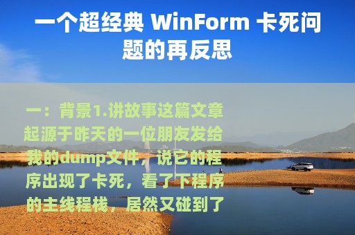一个超经典 WinForm 卡死问题的再反思