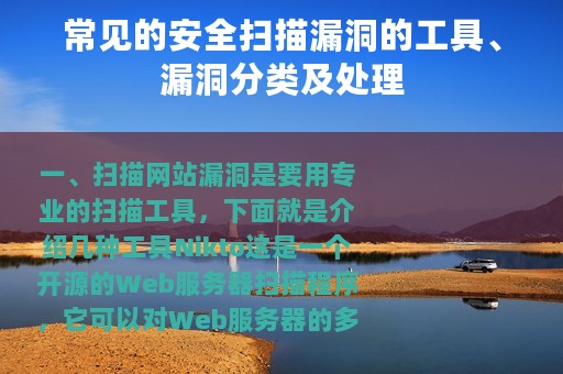 常见的安全扫描漏洞的工具、漏洞分类及处理