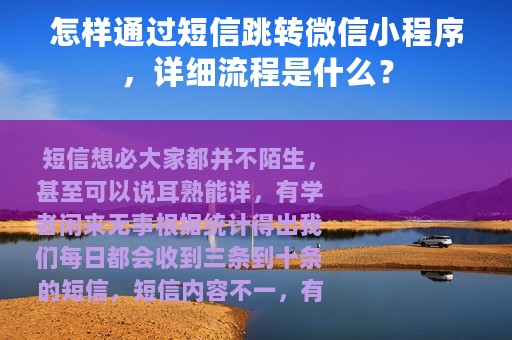 怎样通过短信跳转微信小程序，详细流程是什么？