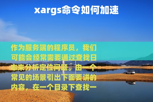 xargs命令如何加速