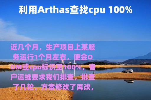 利用Arthas查找cpu 100%