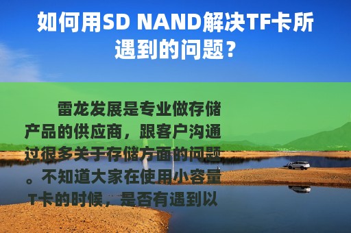 如何用SD NAND解决TF卡所遇到的问题？