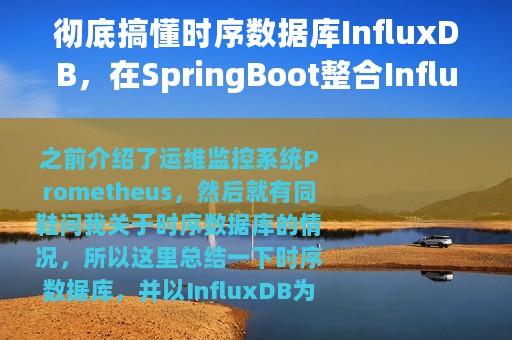 彻底搞懂时序数据库InfluxDB，在SpringBoot整合InfluxDB