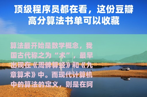 顶级程序员都在看，这份豆瓣高分算法书单可以收藏