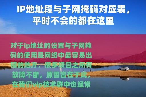 IP地址段与子网掩码对应表，平时不会的都在这里