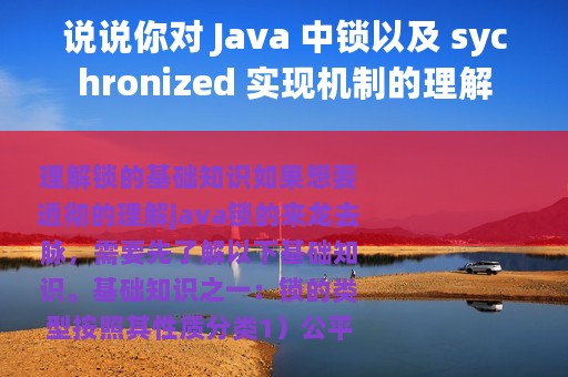 说说你对 Java 中锁以及 sychronized 实现机制的理解