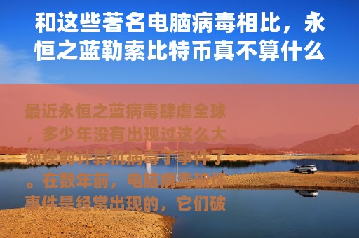 和这些著名电脑病毒相比，永恒之蓝勒索比特币真不算什么