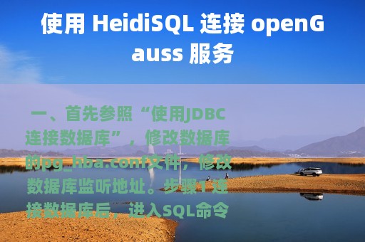 使用 HeidiSQL 连接 openGauss 服务