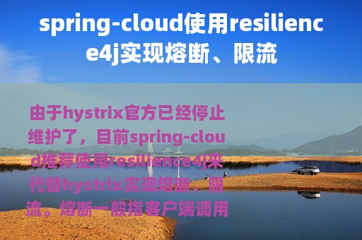 spring-cloud使用resilience4j实现熔断、限流