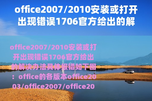 office2007/2010安装或打开出现错误1706官方给出的解决办法