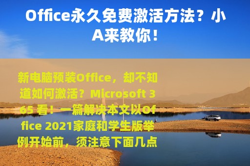 Office永久免费激活方法？小A来教你！