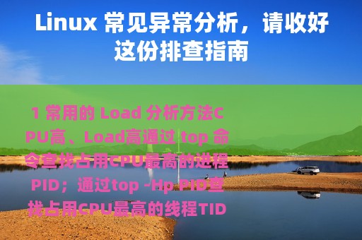 Linux 常见异常分析，请收好这份排查指南