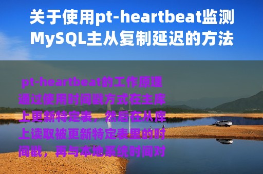 关于使用pt-heartbeat监测MySQL主从复制延迟的方法