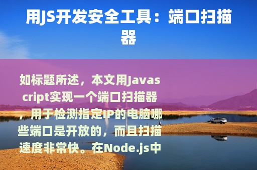 用JS开发安全工具：端口扫描器