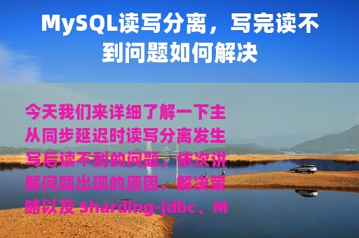 MySQL读写分离，写完读不到问题如何解决