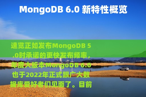 MongoDB 6.0 新特性概览