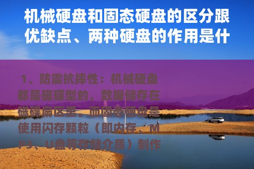 机械硬盘和固态硬盘的区分跟优缺点、两种硬盘的作用是什么？
