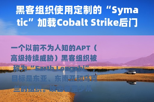 黑客组织使用定制的“Symatic”加载Cobalt Strike后门