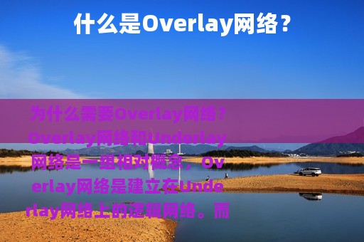 什么是Overlay网络？