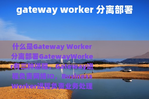 gateway worker 分离部署