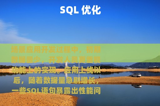 SQL 优化