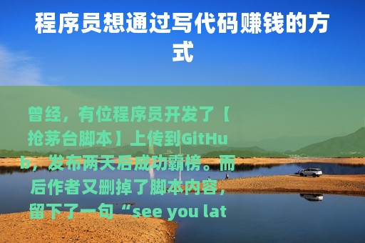 程序员想通过写代码赚钱的方式