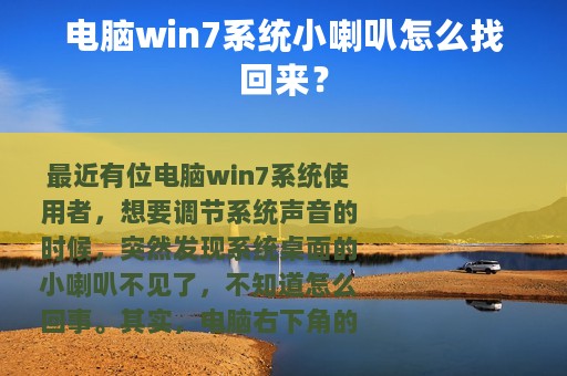 电脑win7系统小喇叭怎么找回来？