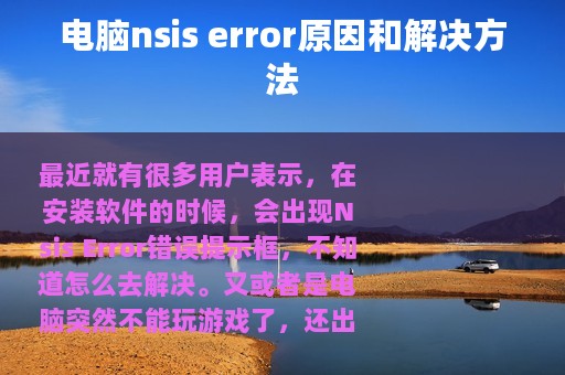 电脑nsis error原因和解决方法